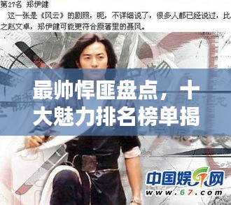 最帥悍匪盤點(diǎn)，十大魅力排名榜單揭曉！