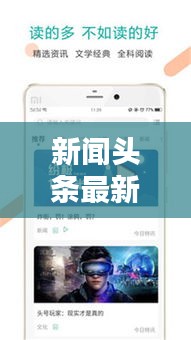 新聞頭條最新版下載，掌握實時資訊的必備神器
