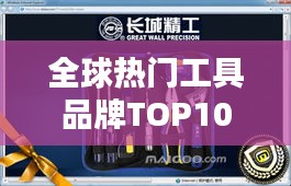 全球熱門工具品牌TOP10大揭秘，進口工具排名大盤點