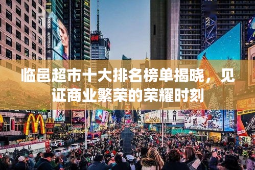 臨邑超市十大排名榜單揭曉，見證商業(yè)繁榮的榮耀時(shí)刻