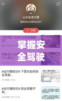 掌握安全駕駛技巧，百度駕駛寶典助你輕松出行