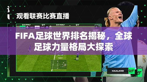 FIFA足球世界排名揭秘，全球足球力量格局大探索