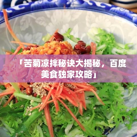 「苦菊涼拌秘訣大揭秘，百度美食獨(dú)家攻略」