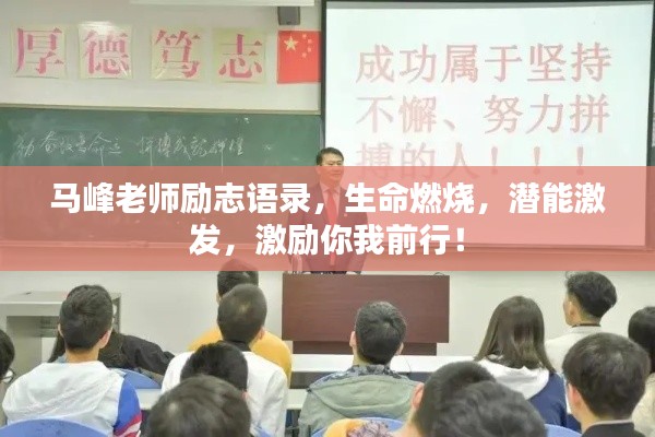 馬峰老師勵志語錄，生命燃燒，潛能激發(fā)，激勵你我前行！