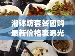 湘缽坊套餐團(tuán)購最新價格表曝光！