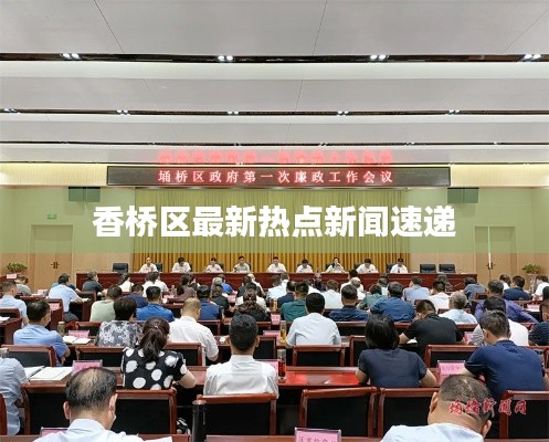 香橋區(qū)最新熱點(diǎn)新聞速遞