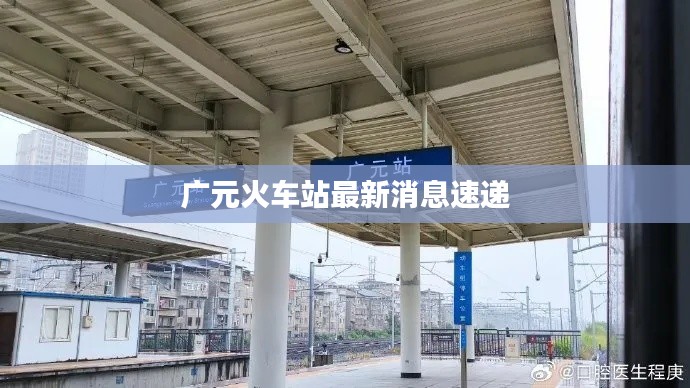 廣元火車站最新消息速遞