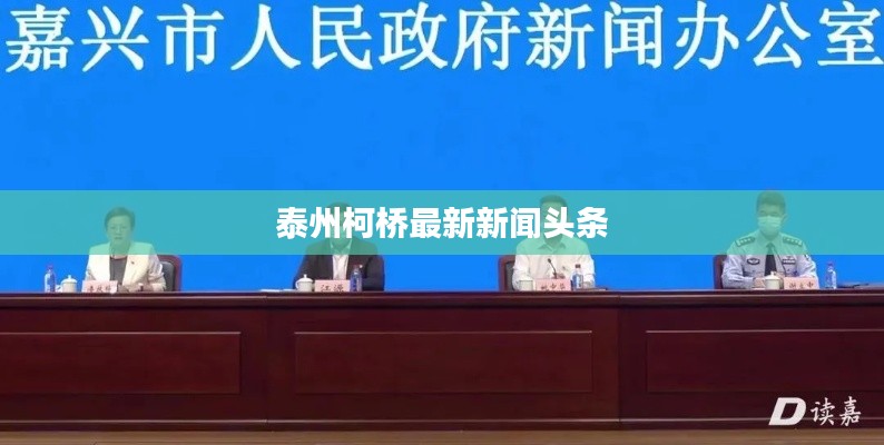 泰州柯橋最新新聞頭條