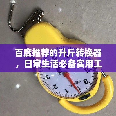 百度推薦的升斤轉(zhuǎn)換器，日常生活必備實(shí)用工具