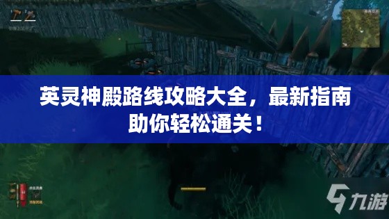 英靈神殿路線攻略大全，最新指南助你輕松通關(guān)！