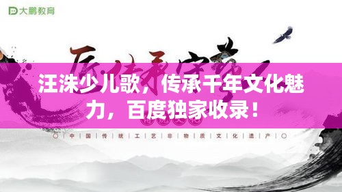 汪洙少兒歌，傳承千年文化魅力，百度獨家收錄！