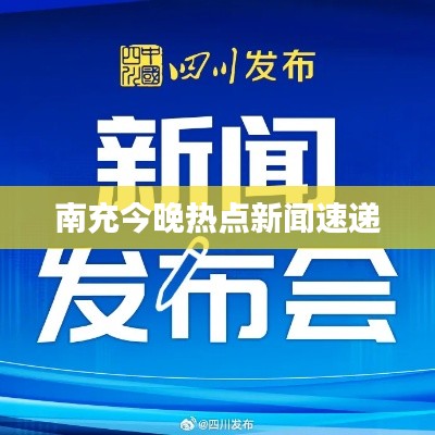 南充今晚熱點(diǎn)新聞速遞