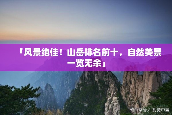 「風(fēng)景絕佳！山岳排名前十，自然美景一覽無余」