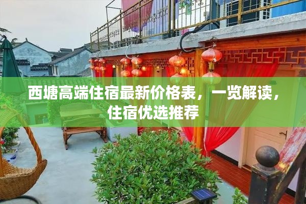 西塘高端住宿最新價(jià)格表，一覽解讀，住宿優(yōu)選推薦