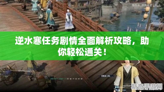 逆水寒任務(wù)劇情全面解析攻略，助你輕松通關(guān)！