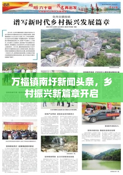 萬(wàn)福鎮(zhèn)南圩新聞?lì)^條，鄉(xiāng)村振興新篇章開(kāi)啟