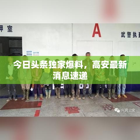 今日頭條獨(dú)家爆料，高安最新消息速遞