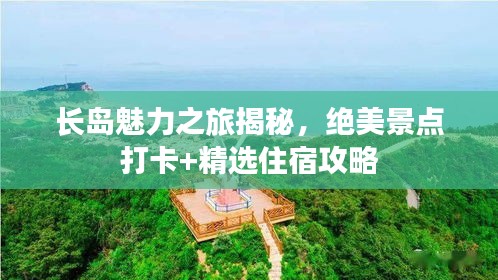 長島魅力之旅揭秘，絕美景點打卡+精選住宿攻略