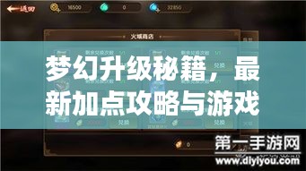 夢(mèng)幻升級(jí)秘籍，最新加點(diǎn)攻略與游戲進(jìn)階指南