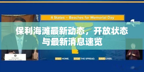 保利海灘最新動態(tài)，開放狀態(tài)與最新消息速覽