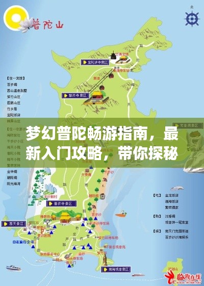 夢幻普陀暢游指南，最新入門攻略，帶你探秘仙境之旅