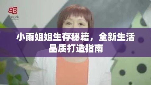 小雨姐姐生存秘籍，全新生活品質(zhì)打造指南