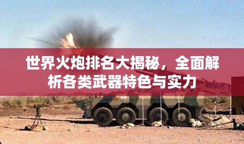 世界火炮排名大揭秘，全面解析各類武器特色與實力