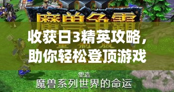 收獲日3精英攻略，助你輕松登頂游戲巔峰！