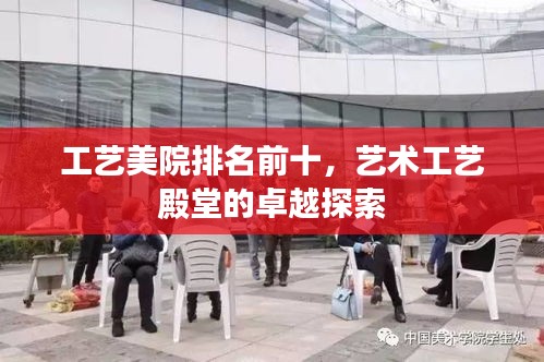 工藝美院排名前十，藝術(shù)工藝殿堂的卓越探索