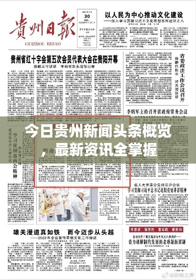 今日貴州新聞頭條概覽，最新資訊全掌握