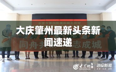 大慶肇州最新頭條新聞速遞