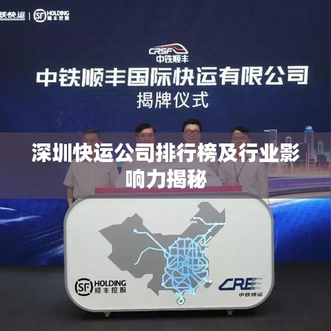 深圳快運公司排行榜及行業(yè)影響力揭秘