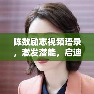 陳數(shù)勵志視頻語錄，激發(fā)潛能，啟迪心靈的力量之源