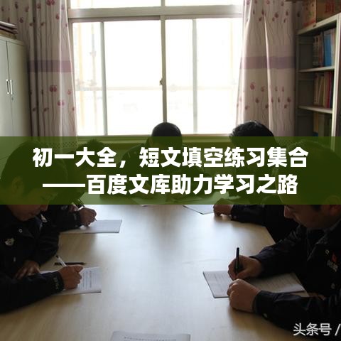 初一大全，短文填空練習(xí)集合——百度文庫助力學(xué)習(xí)之路