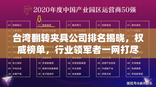 臺灣翻轉(zhuǎn)夾具公司排名揭曉，權(quán)威榜單，行業(yè)領(lǐng)軍者一網(wǎng)打盡！