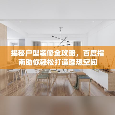 揭秘戶型裝修全攻略，百度指南助你輕松打造理想空間