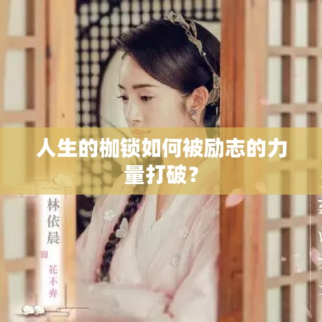 人生的枷鎖如何被勵(lì)志的力量打破？
