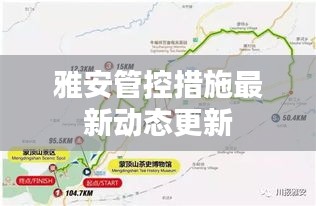 雅安管控措施最新動(dòng)態(tài)更新