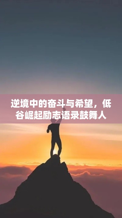 逆境中的奮斗與希望，低谷崛起勵志語錄鼓舞人心