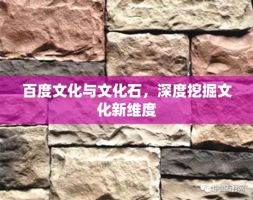 百度文化與文化石，深度挖掘文化新維度