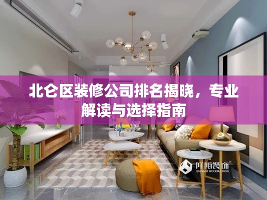 北侖區(qū)裝修公司排名揭曉，專業(yè)解讀與選擇指南