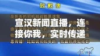 宣漢新聞直播，連接你我，實(shí)時傳遞最新資訊動態(tài)