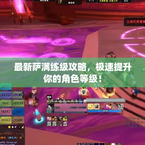 最新薩滿練級攻略，極速提升你的角色等級！