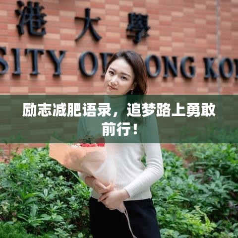 勵志減肥語錄，追夢路上勇敢前行！