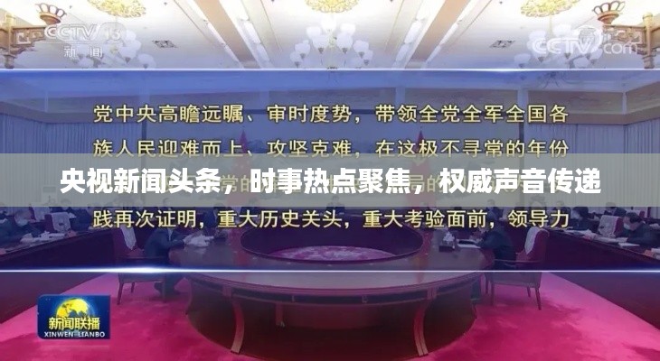 央視新聞頭條，時事熱點聚焦，權(quán)威聲音傳遞