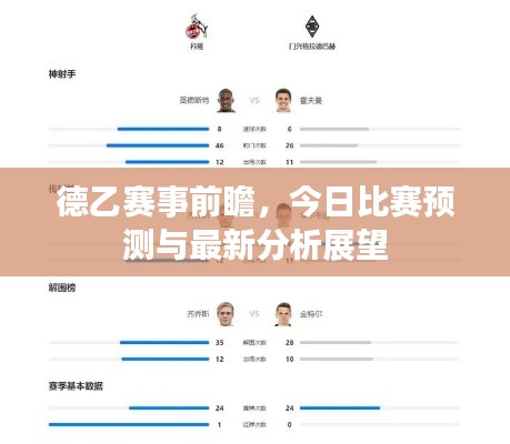 德乙賽事前瞻，今日比賽預(yù)測與最新分析展望