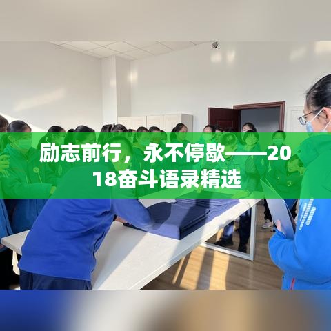勵(lì)志前行，永不停歇——2018奮斗語(yǔ)錄精選