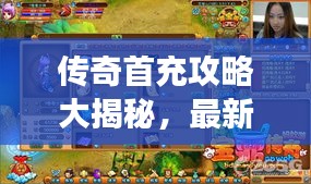 傳奇首充攻略大揭秘，最新指南助你輕松玩轉(zhuǎn)游戲首充！