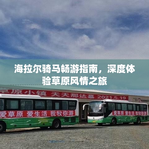 海拉爾騎馬暢游指南，深度體驗(yàn)草原風(fēng)情之旅