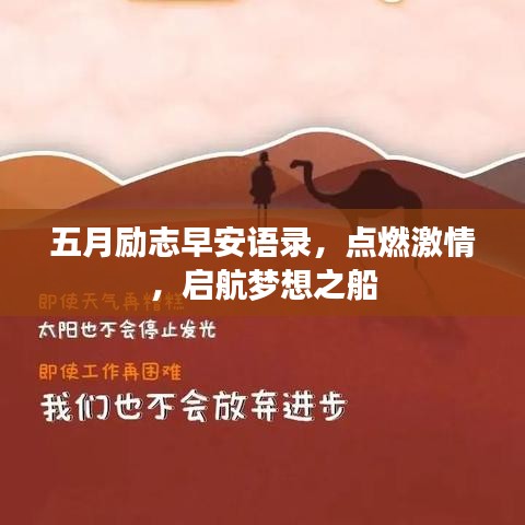 五月勵(lì)志早安語(yǔ)錄，點(diǎn)燃激情，啟航夢(mèng)想之船